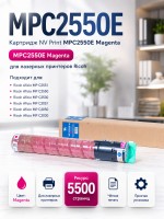 Картридж NV Print MPC2550E Magenta для принтеров Ricoh Aficio MP C2051/ C2551/ C2050/ C2050/ C2551/ Lanier LD 625C/ 620C, 5500 страниц