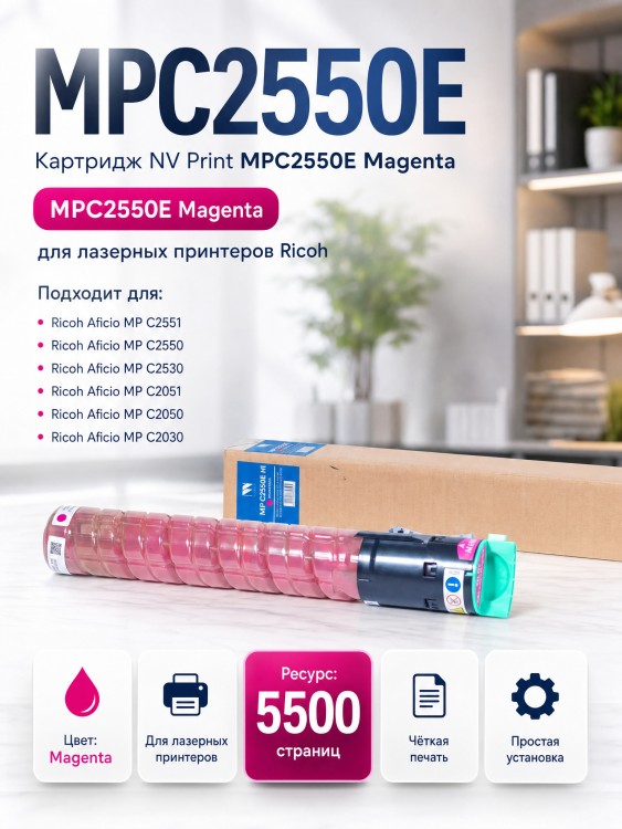 Картридж NV Print MPC2550E Magenta для принтеров Ricoh Aficio MP C2051/ C2551/ C2050/ C2050/ C2551/ Lanier LD 625C/ 620C, 5500 страниц