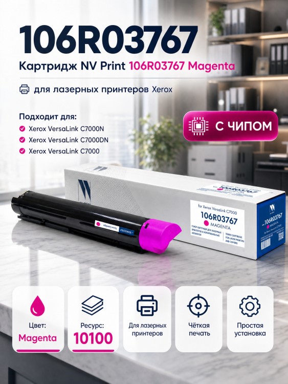 Тонер-Картридж NV Print 106R03767 Magenta для принтеров Xerox VersaLink-C7000, 10100 страниц