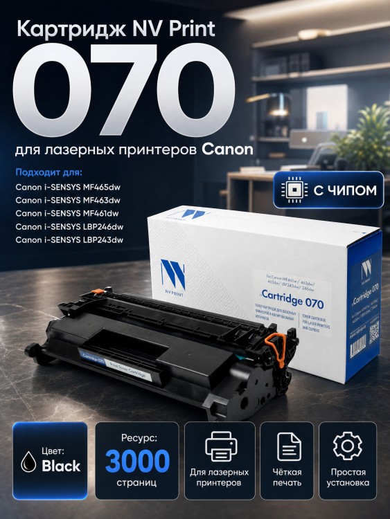 Картридж NV Print 070 (NV-070) для Canon i-SENSYS LBP246dw/ LBP243dw/ MF461dw/ MF463dw/ MF465dw, чёрный, 3000 стр Картридж NV Print 070 (NV-070) для Canon i-SENSYS LBP246dw/ LBP243dw/ MF461dw/ MF463dw/ MF465dw, чёрный, 3000 стр