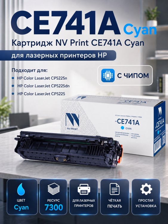 Картридж NV Print CE741A Голубой для принтеров HP LaserJet Color CP5220/ CP5225/ CP5225dn/ CP5225n, 7300 страниц Картридж NV Print CE741A Голубой для принтеров HP LaserJet Color CP5220/ CP5225/ CP5225dn/ CP5225n, 7300 страниц