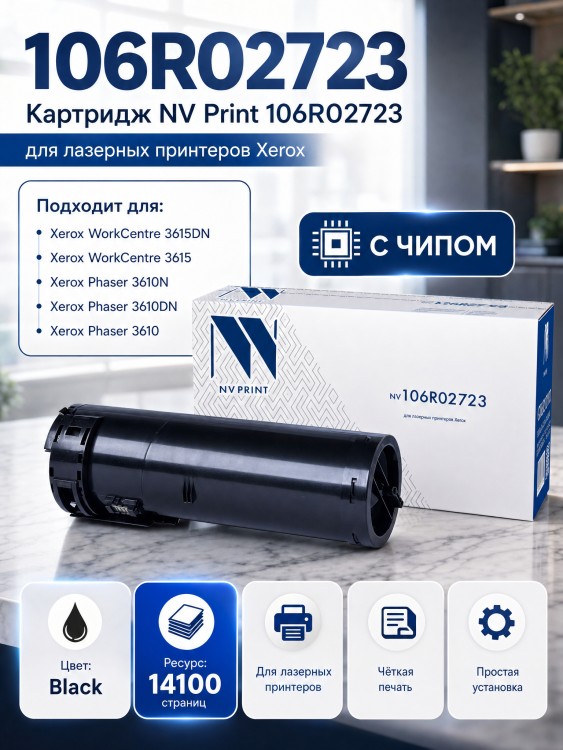 Картридж NV Print 106R02723 для принтеров Xerox Phaser 3610/ WorkCentre 3615, 14100 страниц Картридж NV Print 106R02723 для принтеров Xerox Phaser 3610/ WorkCentre 3615, 14100 страниц