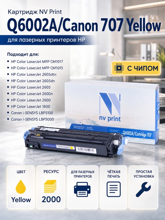 Картридж NV Print Q6002A/ 707 Желтый для принтеров HP LaserJet Color 1600/ 2600n/ 2605/ 2605dn/ 2605dtn/ Canon i-SENSYS LBP-5000/ 5100, 2000 страниц Картридж NV Print Q6002A/ 707 Желтый для принтеров HP LaserJet Color 1600/ 2600n/ 2605/ 2605dn/ 2605dtn/ Canon i-SENSYS LBP-5000/ 5100, 2000 страниц