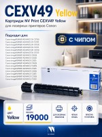 Картридж NV Print Canon C-EXV49 Yellow для принтеров iR ADV C3320/ 3320i/ 3325i/ 3330i/ 3530i/ 3525i/ 3520i, 19000 копий