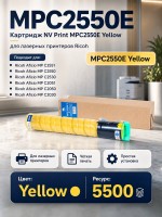 Картридж NV Print MPC2550E Yellow для принтеров Ricoh Aficio MP C2051/ C2551/ C2050/ C2050/ C2551/ Lanier LD 625C/ 620C, 5500 страниц
