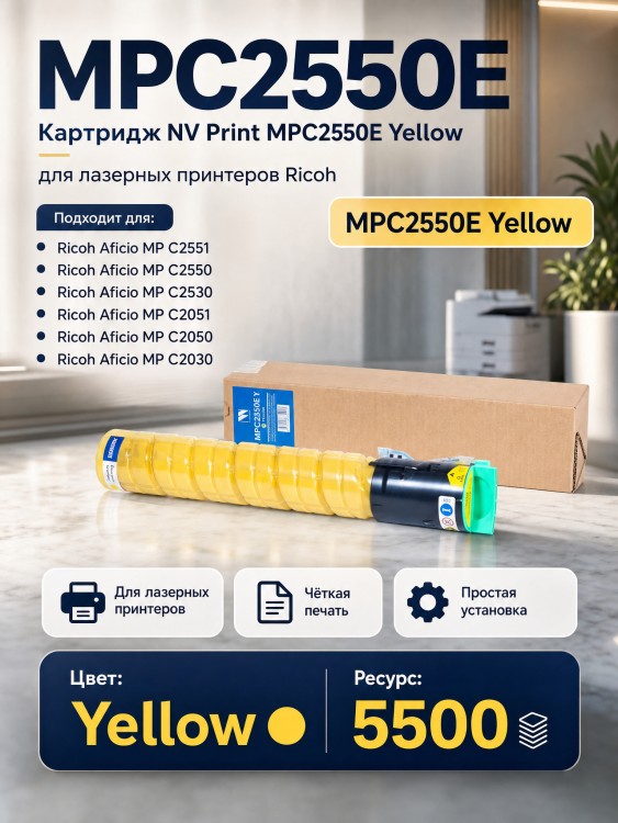 Картридж NV Print MPC2550E Yellow для принтеров Ricoh Aficio MP C2051/ C2551/ C2050/ C2050/ C2551/ Lanier LD 625C/ 620C, 5500 страниц