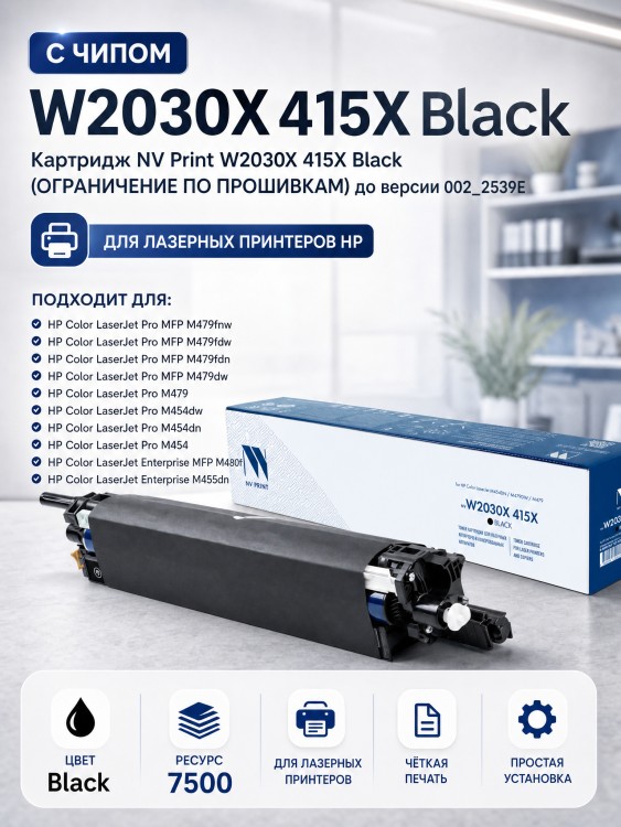 Картридж NV Print W2030X 415X Черный для принтеров HP LaserJet Pro M454dn/ M454dw/ M479fdw/ M479fnw/ M479dw/ M479fdn, 7500 страниц