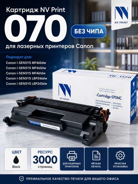 Картридж NV Print 070 (NV-070NC) (БЕЗ ЧИПА) для Canon i-SENSYS LBP246dw/ LBP243dw/ MF461dw/ MF463dw/ MF465dw, чёрный, 3000 стр Картридж NV Print 070 (NV-070NC) (БЕЗ ЧИПА) для Canon i-SENSYS LBP246dw/ LBP243dw/ MF461dw/ MF463dw/ MF465dw, чёрный, 3000 стр
