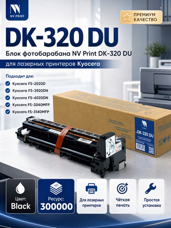 Блок фотобарабана NV Print DK-320 (NV-DK-320DU) Black для Kyocera FS-2020D/ FS-3920DN/ FS-4020DN/ FS-3040MFP/ FS-3140MFP, чёрный, 300000 стр.
