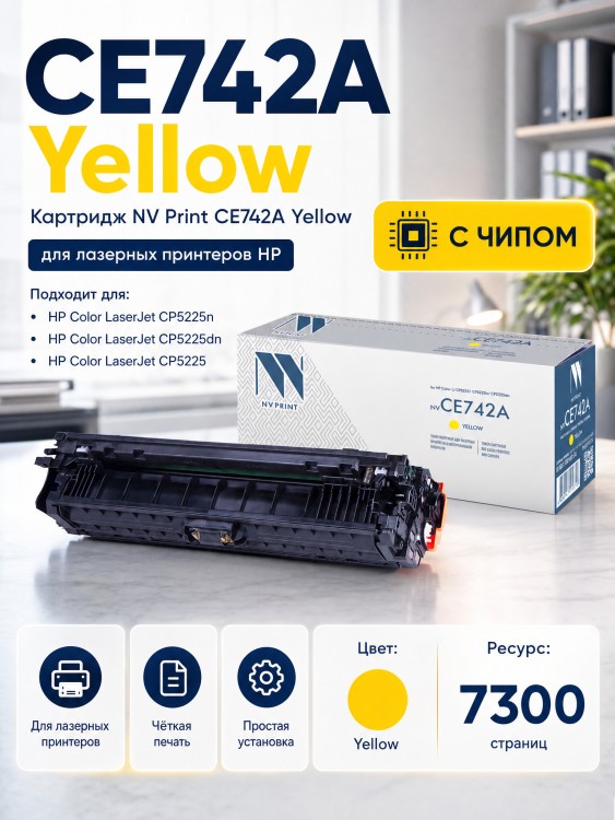 Картридж NV Print CE742A Желтый для принтеров HP LaserJet Color CP5220/ CP5225/ CP5225dn/ CP5225n, 7300 страниц