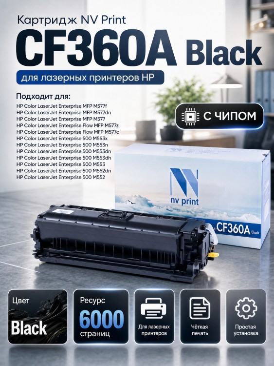 Картридж NV Print CF360A Черный для принтеров HP LaserJet Color M552dn/ M553dn/ M553n/ M553x/ MFP-M577dn/ M577f/ Flow M577c, 6000 страниц Картридж NV Print CF360A Черный для принтеров HP LaserJet Color M552dn/ M553dn/ M553n/ M553x/ MFP-M577dn/ M577f/ Flow M577c, 6000 страниц