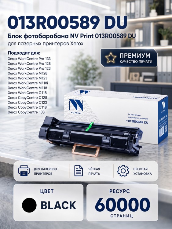 Барабан NV Print 013R00589 DU для принтеров Xerox WorkCentre M118/ M118i/ M123/ M128/ CopyCentre C118, 60000 страниц Барабан NV Print 013R00589 DU для принтеров Xerox WorkCentre M118/ M118i/ M123/ M128/ CopyCentre C118, 60000 страниц