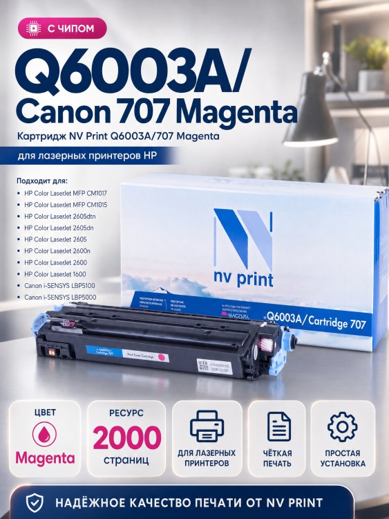 Картридж NV Print Q6003A/ 707 Пурпурный для принтеров HP LaserJet Color 1600/ 2600n/ 2605/ 2605dn/ 2605dtn/ Canon i-SENSYS LBP-5000/ 5100, 2000 страниц Картридж NV Print Q6003A/ 707 Пурпурный для принтеров HP LaserJet Color 1600/ 2600n/ 2605/ 2605dn/ 2605dtn/ Canon i-SENSYS LBP-5000/ 5100, 2000 страниц