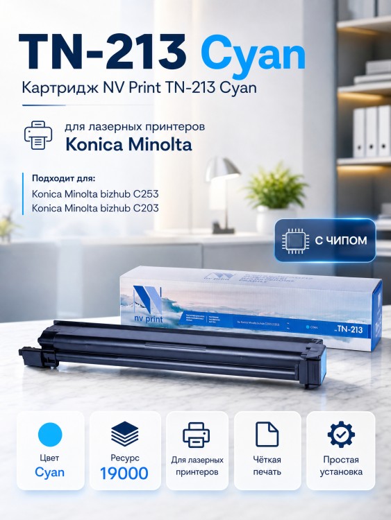 Картридж NV Print TN-213 Голубой для принтеров Konica Minolta bizhub C203/ C253, 19000 страниц Картридж NV Print TN-213 Голубой для принтеров Konica Minolta bizhub C203/ C253, 19000 страниц
