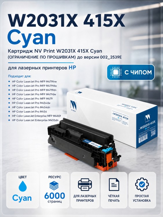 Картридж NV Print W2031X 415X Голубой для принтеров HP LaserJet Pro M454dn/ M454dw/ M479fdw/ M479fnw/ M479dw/ M479fdn, 6000 страниц Картридж NV Print W2031X 415X Голубой для принтеров HP LaserJet Pro M454dn/ M454dw/ M479fdw/ M479fnw/ M479dw/ M479fdn, 6000 страниц