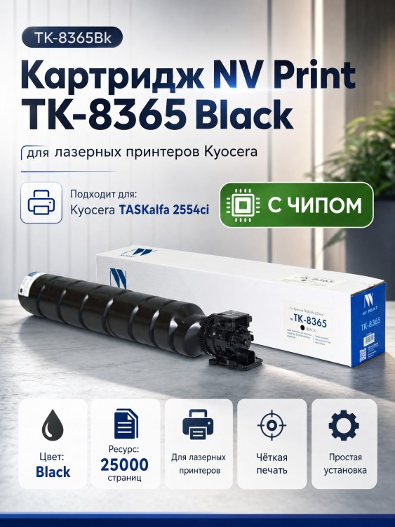 Картридж NV Print TK-8365Bk Чёрный для принтеров Kyocera TASKalfa 2554ci, 25000 страниц Картридж NV Print TK-8365Bk Чёрный для принтеров Kyocera TASKalfa 2554ci, 25000 страниц