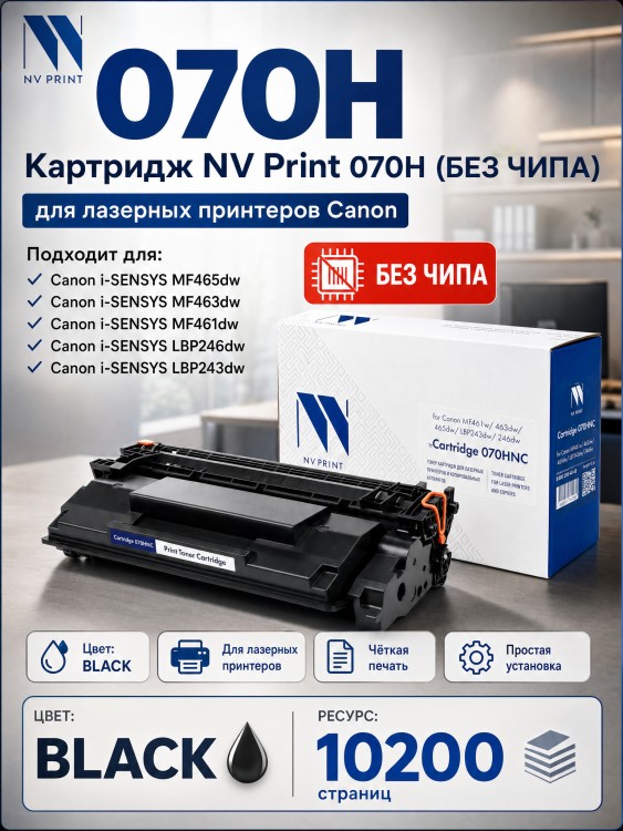 Картридж NV Print 070H (NV-070HNC) (БЕЗ ЧИПА) для Canon i-SENSYS LBP246dw/ LBP243dw/ MF461dw/ MF463dw/ MF465dw, чёрный, увеличенный, 10200 стр Картридж NV Print 070H (NV-070HNC) (БЕЗ ЧИПА) для Canon i-SENSYS LBP246dw/ LBP243dw/ MF461dw/ MF463dw/ MF465dw, чёрный, увеличенный, 10200 стр