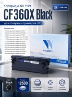 Картридж NV Print CF360X Черный для принтеров HP LaserJet Color M552dn/ M553dn/ M553n/ M553x/ MFP-M577dn/ M577f/ Flow M577c, 12500 страниц
