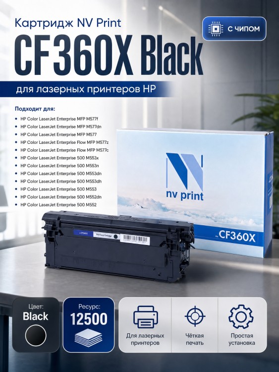 Картридж NV Print CF360X Черный для принтеров HP LaserJet Color M552dn/ M553dn/ M553n/ M553x/ MFP-M577dn/ M577f/ Flow M577c, 12500 страниц Картридж NV Print CF360X Черный для принтеров HP LaserJet Color M552dn/ M553dn/ M553n/ M553x/ MFP-M577dn/ M577f/ Flow M577c, 12500 страниц