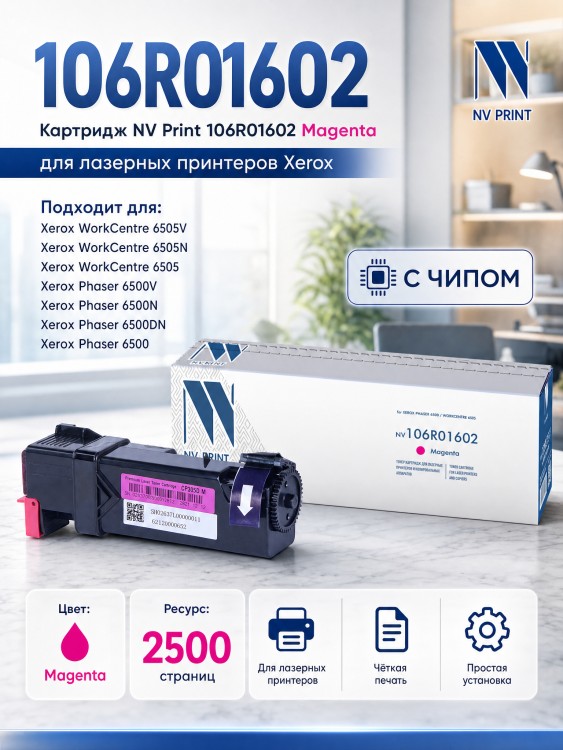 Картридж NV Print 106R01602 Пурпурный для принтеров Xerox Phaser 6500/ WorkCentre 6505, 2500 страниц Картридж NV Print 106R01602 Пурпурный для принтеров Xerox Phaser 6500/ WorkCentre 6505, 2500 страниц