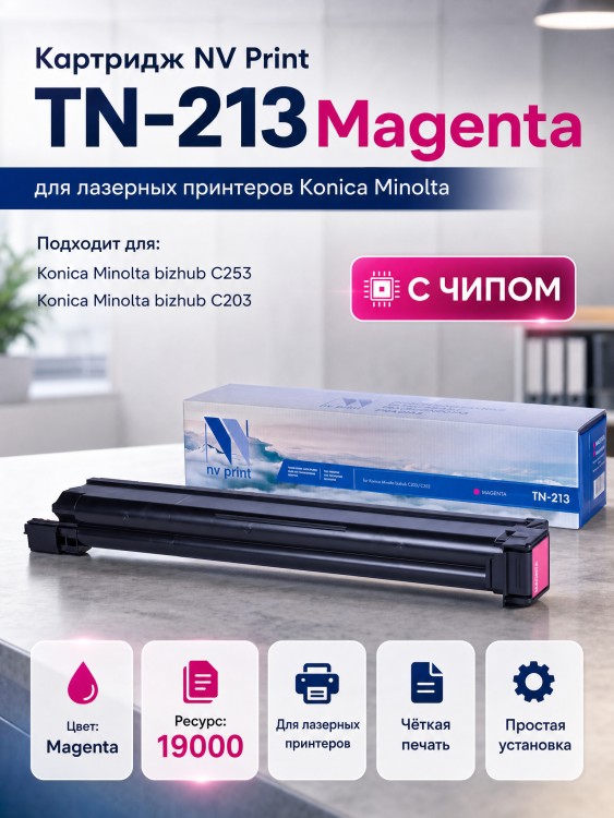 Картридж NV Print TN-213 Пурпурный для принтеров Konica Minolta bizhub C203/ C253, 19000 страниц Картридж NV Print TN-213 Пурпурный для принтеров Konica Minolta bizhub C203/ C253, 19000 страниц