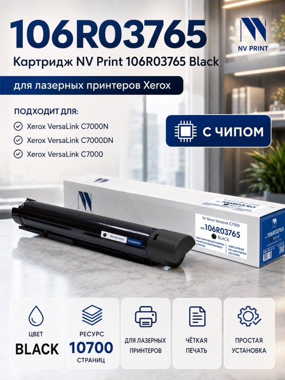 Тонер-Картридж NV Print 106R03765 Black для принтеров Xerox VersaLink-C7000, 10700 страниц