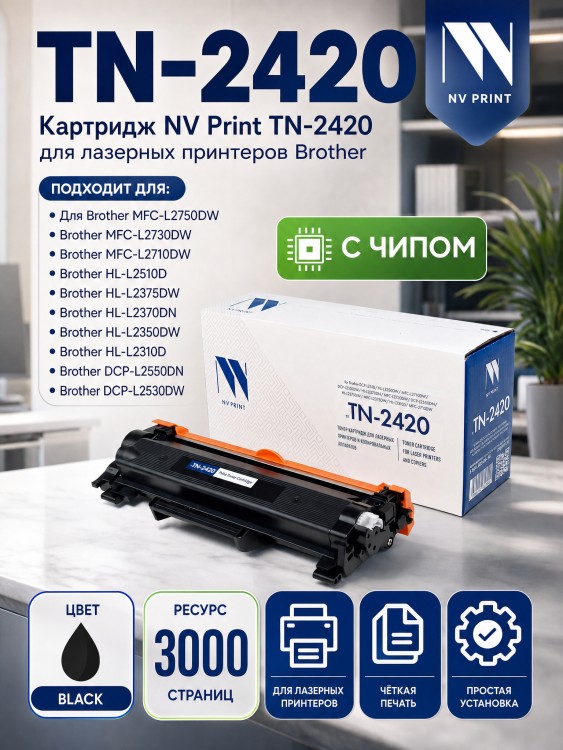 Картридж NV Print NV-TN-2420 Черный для принтеров Brother DCP-L2510/ HL-L2350DW/ MFC-L2710DW/ DCP-L2530DW/ HL-L2370DN/ MFC-L2730DW/ DCP-L2550DN/ HL-L2375DW/ MFC-L2750DW/ HL-L2310D/ MFC-2710DW, 3000 страниц Картридж NV Print NV-TN-2420 Черный для принтеров Brother DCP-L2510/ HL-L2350DW/ MFC-L2710DW/ DCP-L2530DW/ HL-L2370DN/ MFC-L2730DW/ DCP-L2550DN/ HL-L2375DW/ MFC-L2750DW/ HL-L2310D/ MFC-2710DW, 3000 страниц