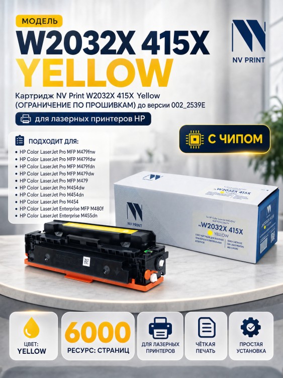 Картридж NV Print W2032X 415X Желтый для принтеров HP LaserJet Pro M454dn/ M454dw/ M479fdw/ M479fnw/ M479dw/ M479fdn, 6000 страниц