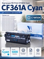 Картридж NV Print CF361A Голубой для принтеров HP LaserJet Color M552dn/ M553dn/ M553n/ M553x/ M577dn/ M577f/ M577c, 5000 страниц