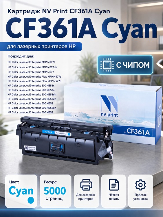 Картридж NV Print CF361A Голубой для принтеров HP LaserJet Color M552dn/ M553dn/ M553n/ M553x/ M577dn/ M577f/ M577c, 5000 страниц Картридж NV Print CF361A Голубой для принтеров HP LaserJet Color M552dn/ M553dn/ M553n/ M553x/ M577dn/ M577f/ M577c, 5000 страниц