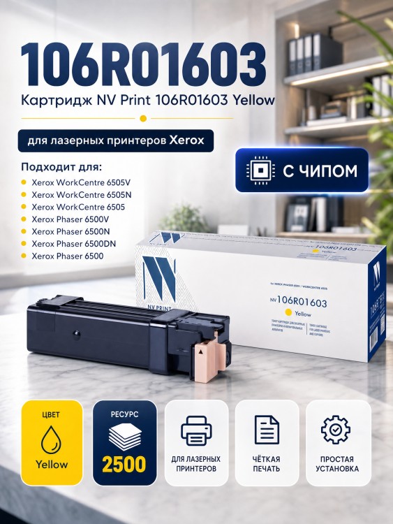 Картридж NV Print 106R01603 Желтый для принтеров Xerox Phaser 6500/ WorkCentre 6505, 2500 страниц