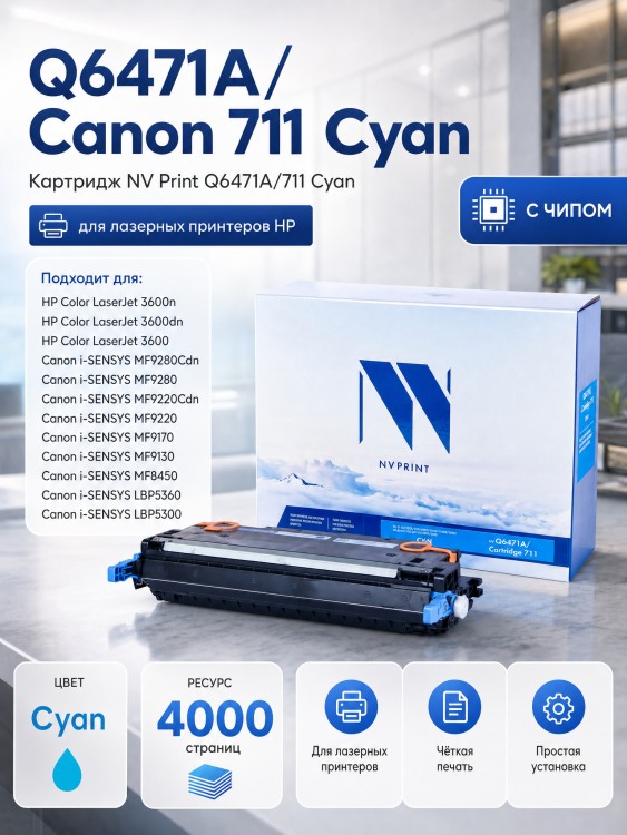 Картридж NV Print Q6471A/ 711 Голубой для принтеров HP LaserJet Color 3505/ 3505x/ 3505n/ 3505dn/ 3600/ 3600n/ 3600dn/ 3800/ 3800n/ 3800dn/ 3800dnt/ Canon LBP-5300/ 5360/ MF-9130/ 9170/ 9220Cdn/ 9280Cdn, 4000 страниц