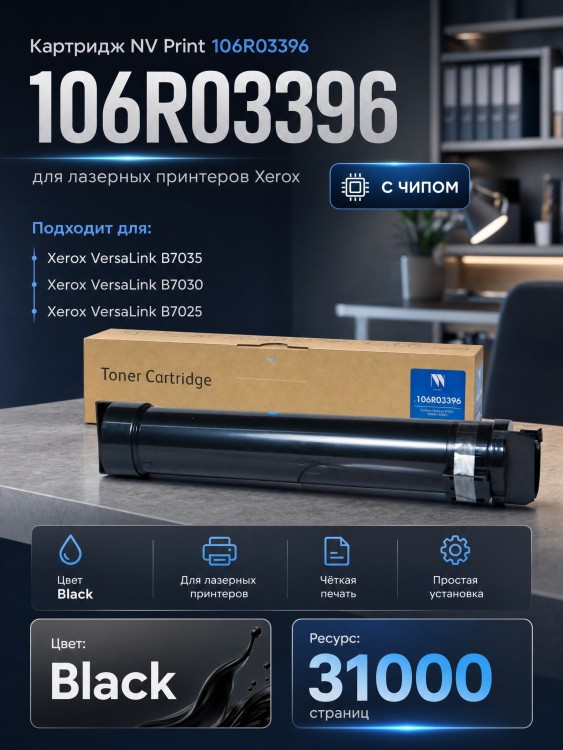 Картридж NV Print 106R03396 для принтеров Xerox VersaLink B7025/ B7030/ B7035, 31000 страниц Картридж NV Print 106R03396 для принтеров Xerox VersaLink B7025/ B7030/ B7035, 31000 страниц