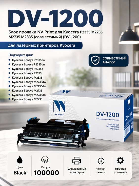 Блок Проявки NV Print DV-1200 для принтеров Kyocera Ecosys P2335d/ P2335dn/ P2335dw/ M2235dn/ M2735dn/ M2835dw, 100000 страниц Блок Проявки NV Print DV-1200 для принтеров Kyocera Ecosys P2335d/ P2335dn/ P2335dw/ M2235dn/ M2735dn/ M2835dw, 100000 страниц