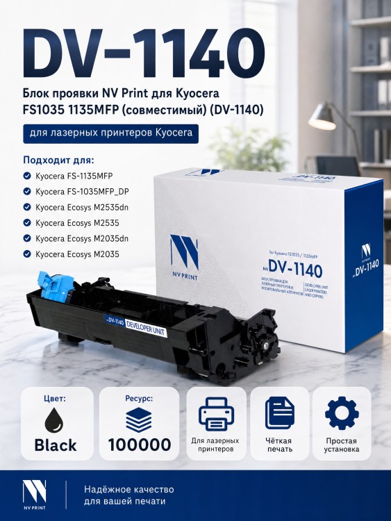 Блок проявки NV Print DV-1140 для принтеров Kyocera FS1035/ 1135MFP, 100000 страниц
