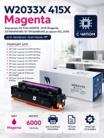 Картридж NV Print W2033X 415X Пурпурный для принтеров HP LaserJet Pro M454dn/ M454dw/ M479fdw/ M479fnw/ M479dw/ M479fdn, 6000 страниц