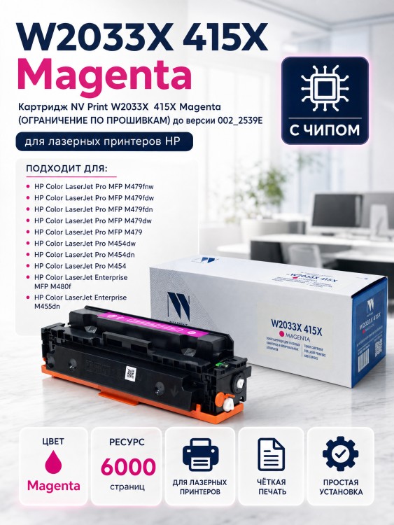 Картридж NV Print W2033X 415X Пурпурный для принтеров HP LaserJet Pro M454dn/ M454dw/ M479fdw/ M479fnw/ M479dw/ M479fdn, 6000 страниц