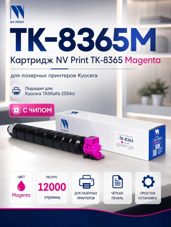 Картридж NV Print TK-8365M Пурпурный для принтеров Kyocera TASKalfa 2554ci, 12000 страниц