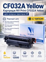Картридж NV Print CF032A Желтый для принтеров HP LaserJet Color CM4540 MFP/ CM4540f MFP/ CM4540fskm, 12500 страниц