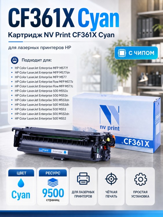 Картридж NV Print CF361X Голубой для принтеров HP LaserJet Color M552dn/ M553dn/ M553n/ M553x/ MFP-M577dn/ M577f/ Flow M577c, 9500 страниц