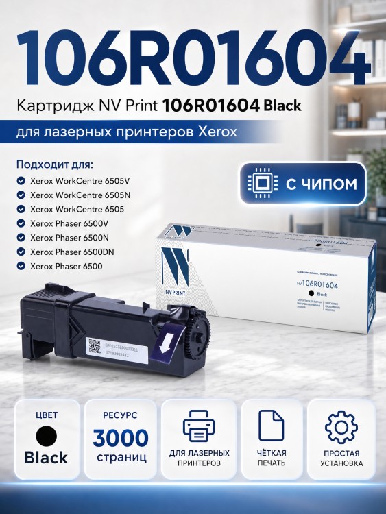 Картридж NV Print 106R01604 Черный для принтеров Xerox Phaser 6500/ WorkCentre 6505, 3000 страниц Картридж NV Print 106R01604 Черный для принтеров Xerox Phaser 6500/ WorkCentre 6505, 3000 страниц