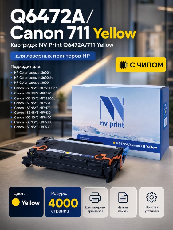 Картридж NV Print Q6472A/ 711 Желтый для принтеров HP LaserJet Color 3505/ 3505x/ 3505n/ 3505dn/ 3600/ 3600n/ 3600dn/ 3800/ 3800n/ 3800dn/ 3800dnt/ Canon LBP-5300/ 5360/ MF-9130/ 9170/ 9220Cdn/ 9280Cdn, 4000 страниц