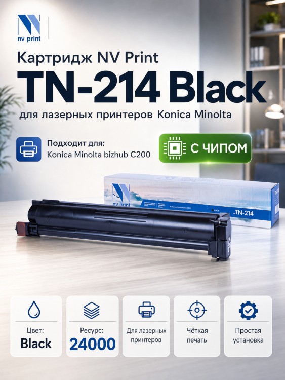 Картридж NV Print TN-214 Черный для принтеров Konica Minolta bizhub C200, 24000 страниц