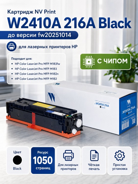 Картридж NV Print W2410A 216A Черный для принтеров HP CLJ Pro M155a/ MFP M182n/ M183fw 1050 страниц