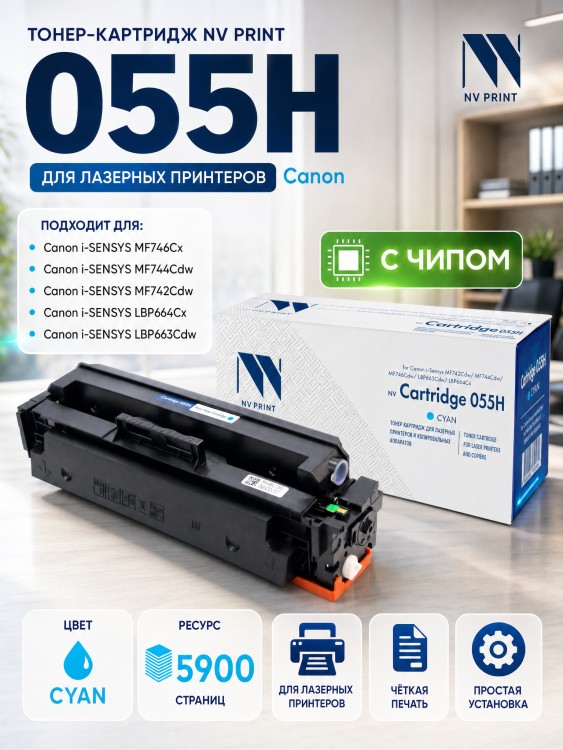 Картридж NV Print 055HC (NV-055HC) для Canon i-Sensys LBP663Cdw/ LBP664Cx/ MF742Cdw/ MF744Cdw/ MF746Cx, голубой, увеличенный, 5900 стр.