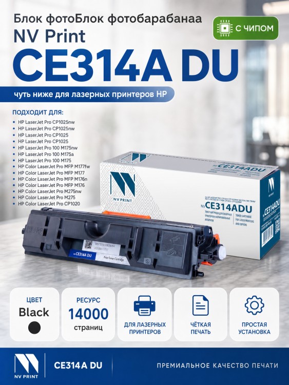 Барабан NV Print CE314A DU для принтеров HP LaserJet Pro CP1025/ CP1025nw/ M275/ M175a/ M175nw/ M176n/ M177fw, 14000 страниц