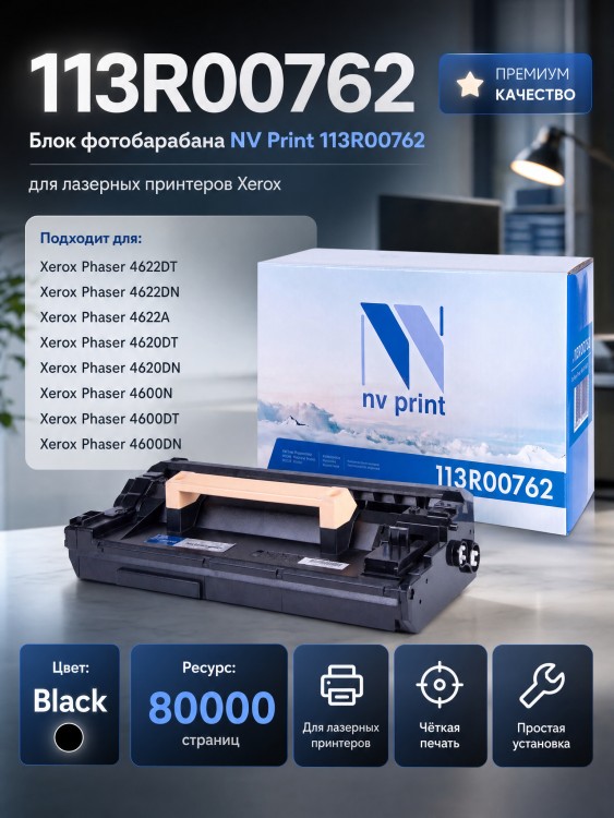 Картридж NV Print 113R00762 для принтеров Xerox Phaser 4600/ 4620/ 4622, 80000 страниц Картридж NV Print 113R00762 для принтеров Xerox Phaser 4600/ 4620/ 4622, 80000 страниц