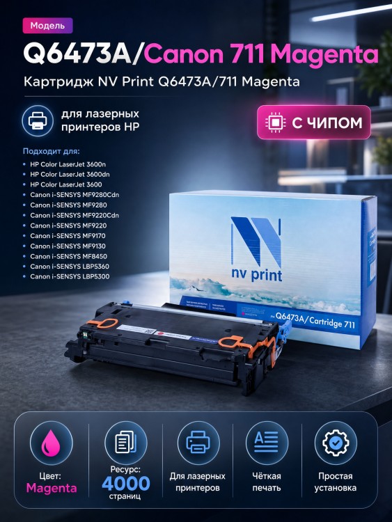 Картридж NV Print Q6473A/ 711 Пурпурный для принтеров HP LaserJet Color 3505/ 3505x/ 3505n/ 3505dn/ 3600/ 3600n/ 3600dn/ 3800/ 3800n/ 3800dn/ 3800dnt/ Canon LBP-5300/ 5360/ MF-9130/ 9170/ 9220Cdn/ 9280Cdn, 4000 страниц