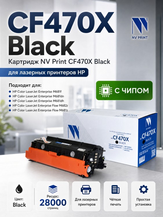 Картридж NV Print NV-CF470X Black для принтеров HP Color LaserJet Enterprise Flow M681dh/ M681f/ M682z, 28000 страниц