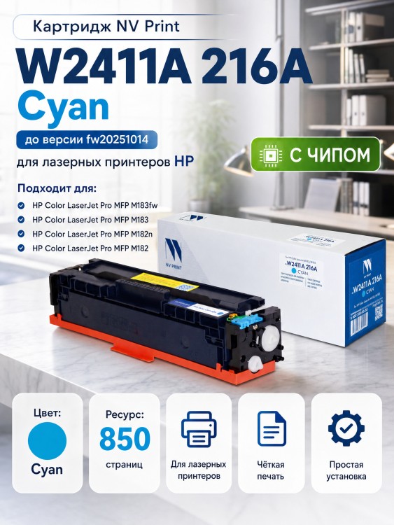 Картридж NV Print W2411A 216A Голубой для принтеров HP CLJ Pro M155a/ MFP M182n/ M183fw 850 страниц Картридж NV Print W2411A 216A Голубой для принтеров HP CLJ Pro M155a/ MFP M182n/ M183fw 850 страниц